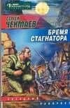 Бремя стагнатора