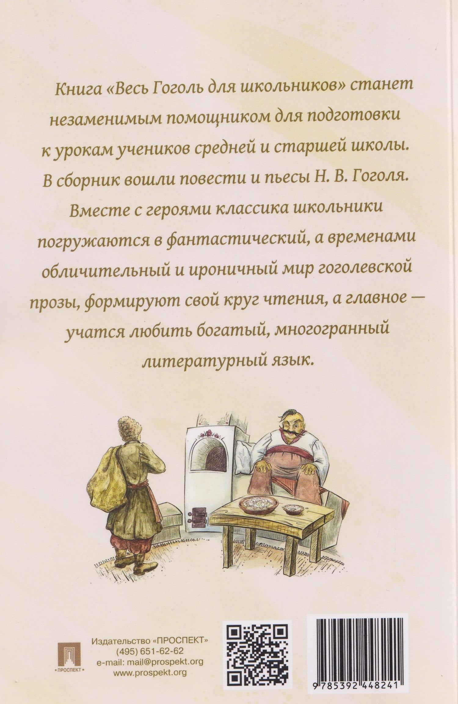 Весь Гоголь для школьников. Повести и пьесы — Николай Васильевич Гоголь (2)