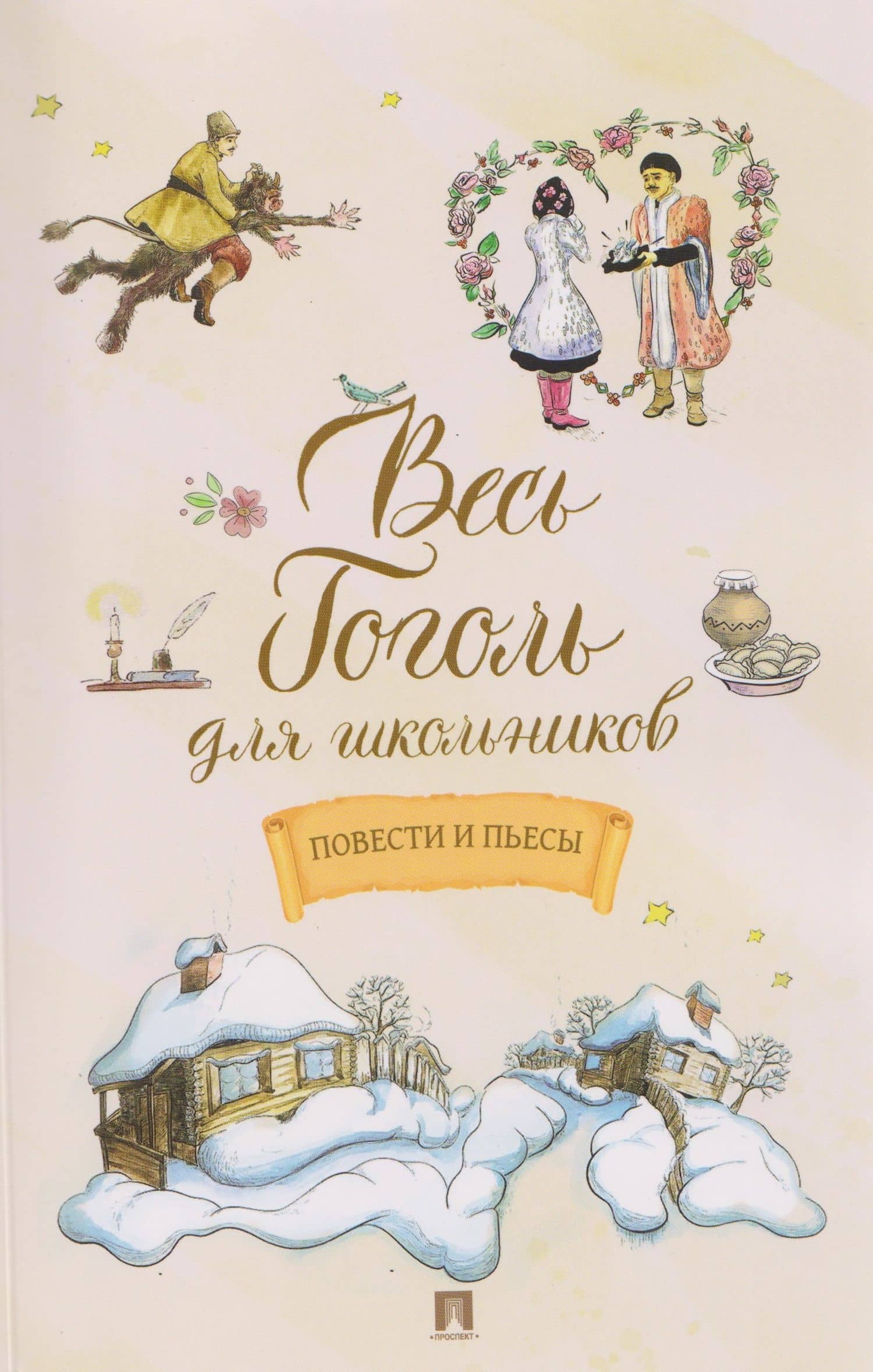 Весь Гоголь для школьников. Повести и пьесы — Николай Васильевич Гоголь