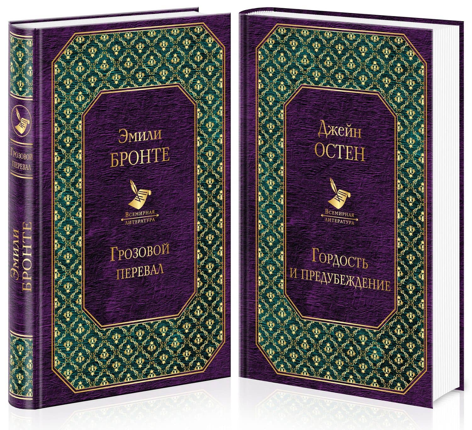 Грозовой перевал. Гордость и предубеждение (комплект из 2 книг) — Джейн Остен