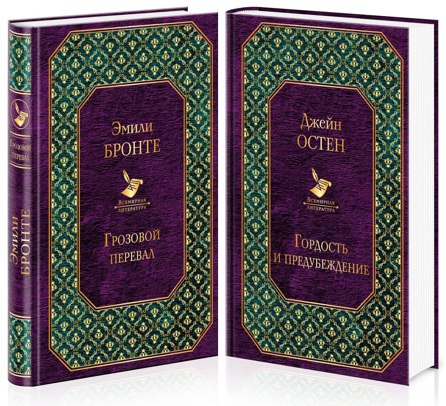 Грозовой перевал. Гордость и предубеждение (комплект из 2 книг) — Джейн Остен (2)