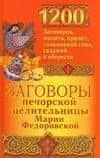 Заговоры печерскрой целительницы Марии Федоровской: 200 заговоров,молитв,примет,толковай снов