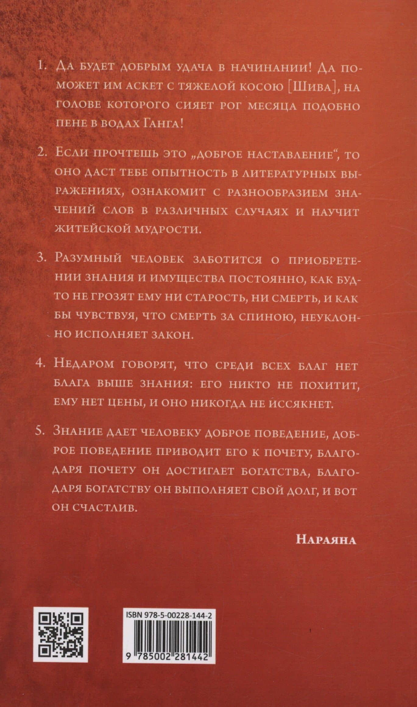 Хитопадеша. Сборник добрых наставлений — Нараяна (2)
