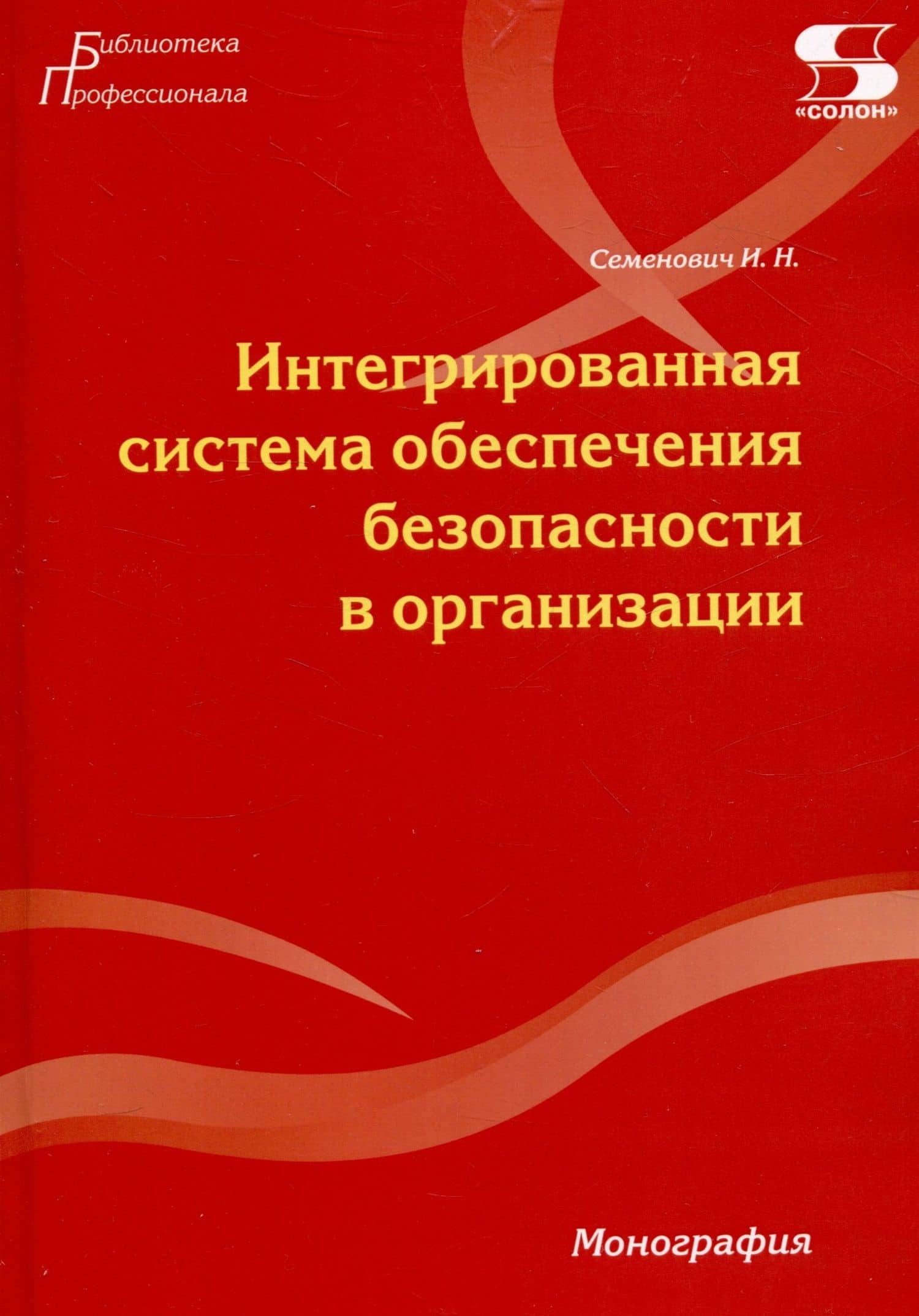 Интегрированная система обеспечения безопасности в организации. Монография — Илья Николаевич Семенович