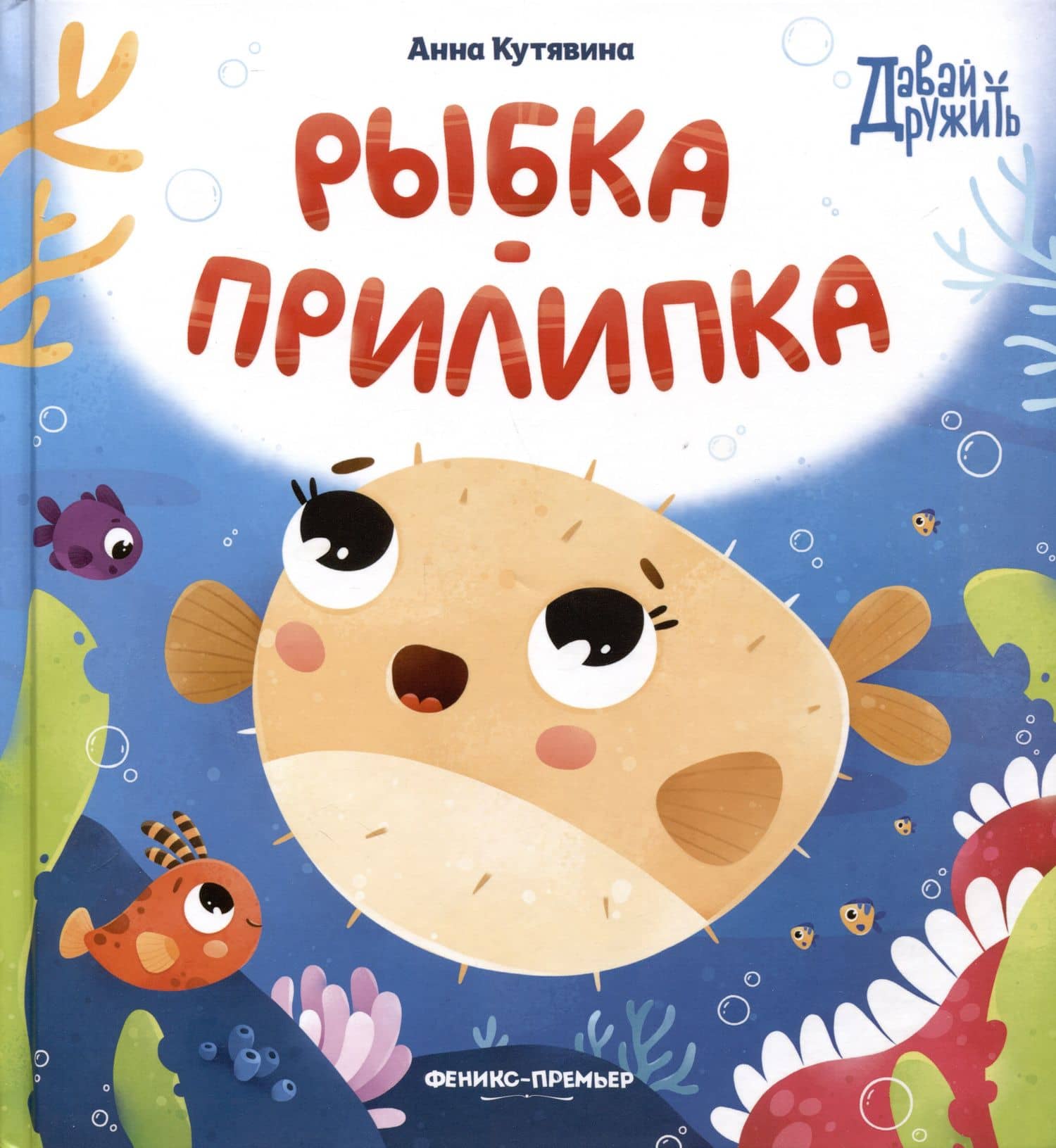 Рыбка-прилипка