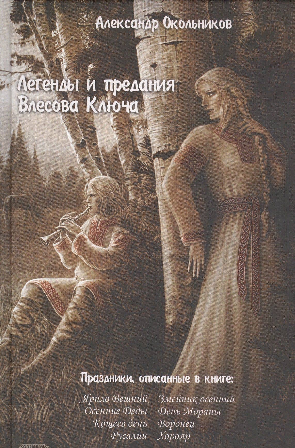 Легенды и предания Влесова ключа — Александр Окольников