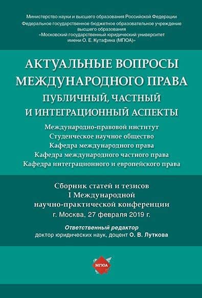 Актуальные вопросы международного права: публичный, частный и интеграционный аспекты.Сборник статей