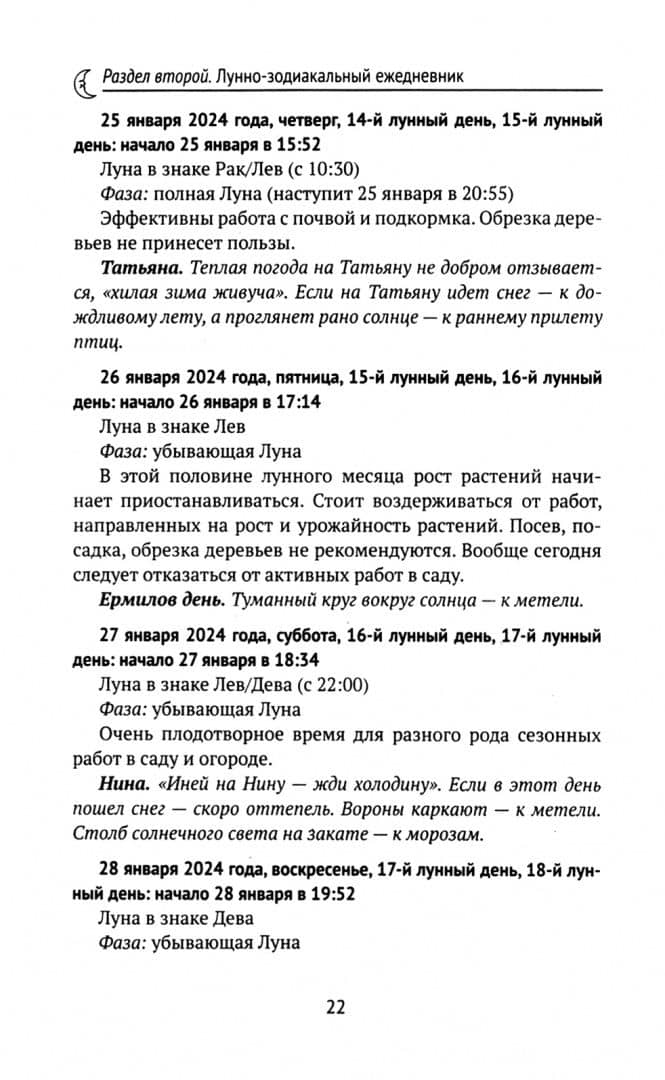Лунный календарь садовода и огородника. 2024 (2)
