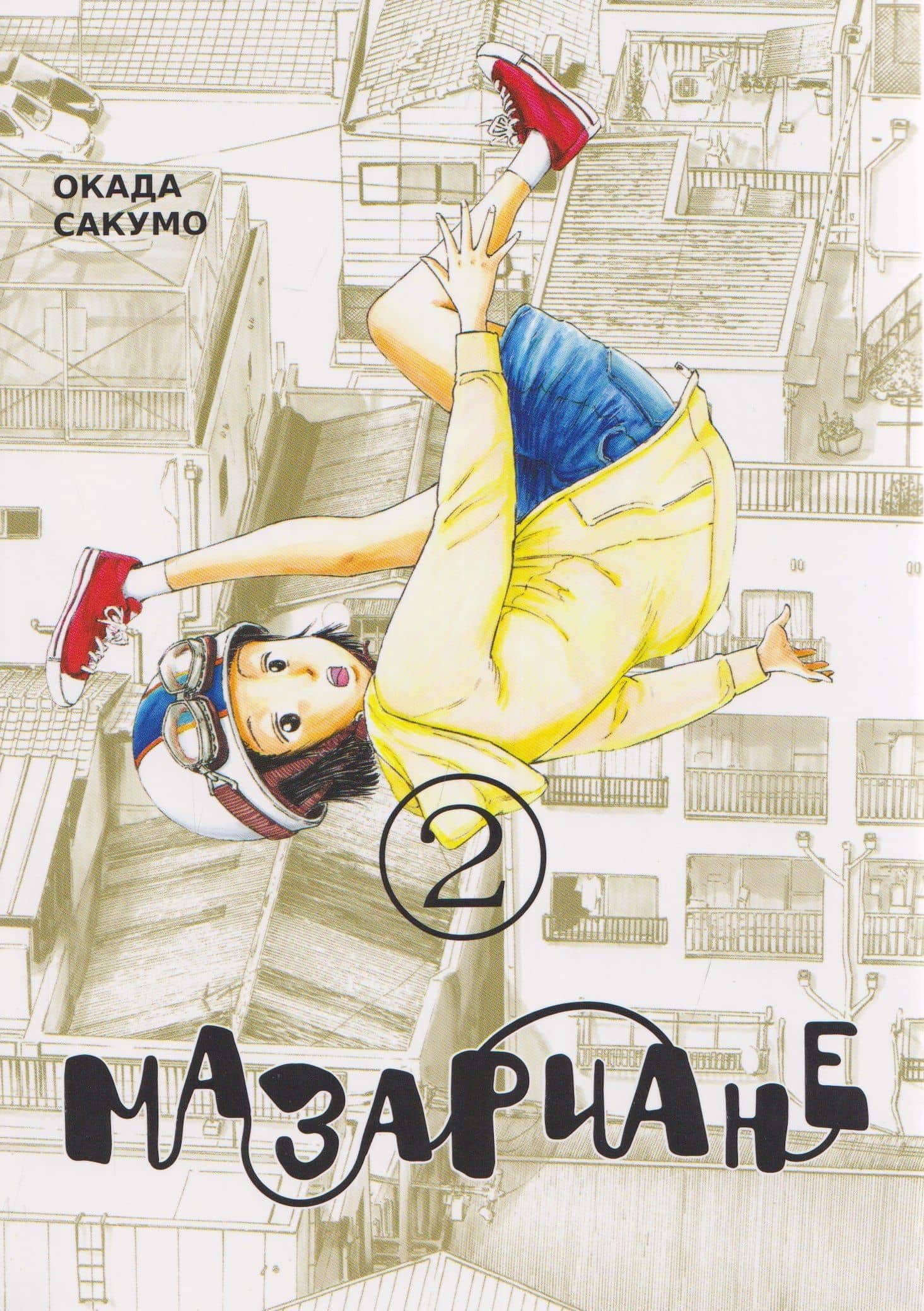 кн. Мазариане, т. 2 — Сакумо Окада