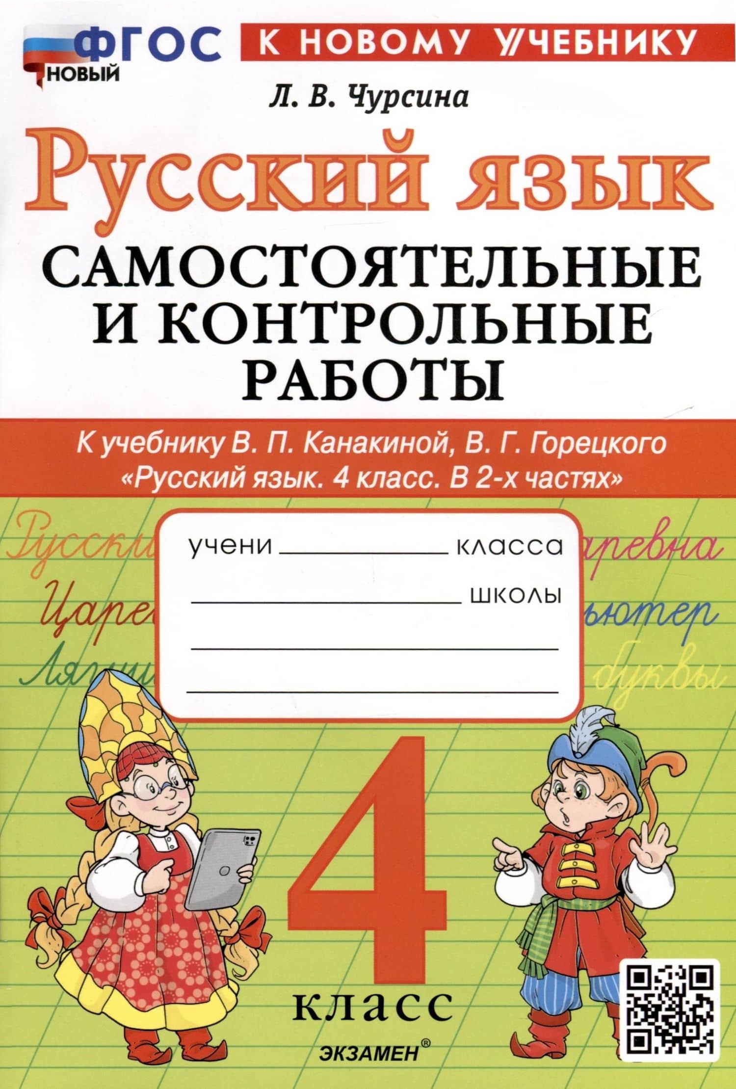 Русский язык. 4 класс. Самостоятельные и контрольные работы. К учебнику В.П. Канакиной, В.Г. Горецкого "Русский язык. 4 класс. В 2-х частях" — Лариса Вячеславовна Чурсина