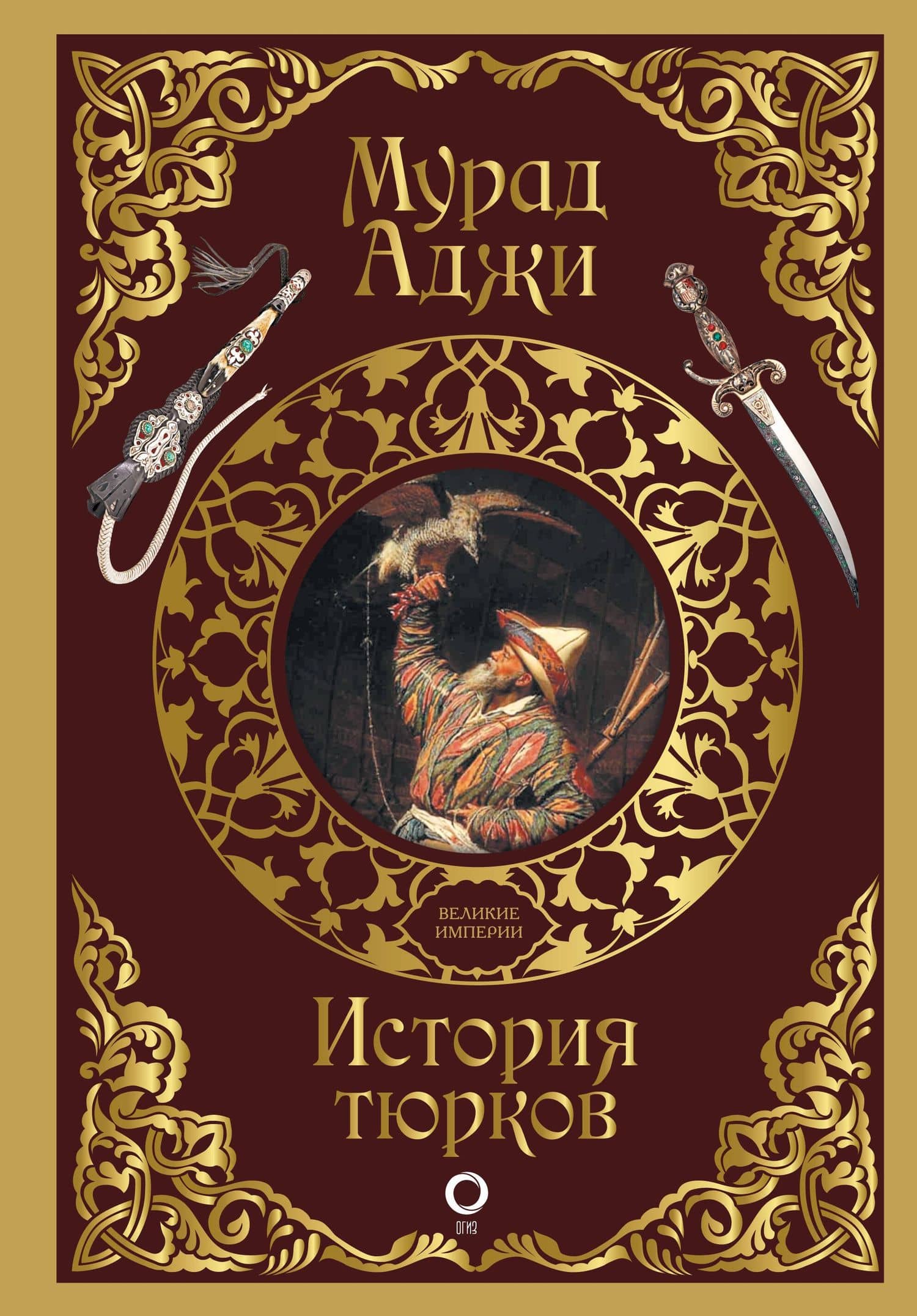 История тюрков — Мурад Эскендерович Аджи