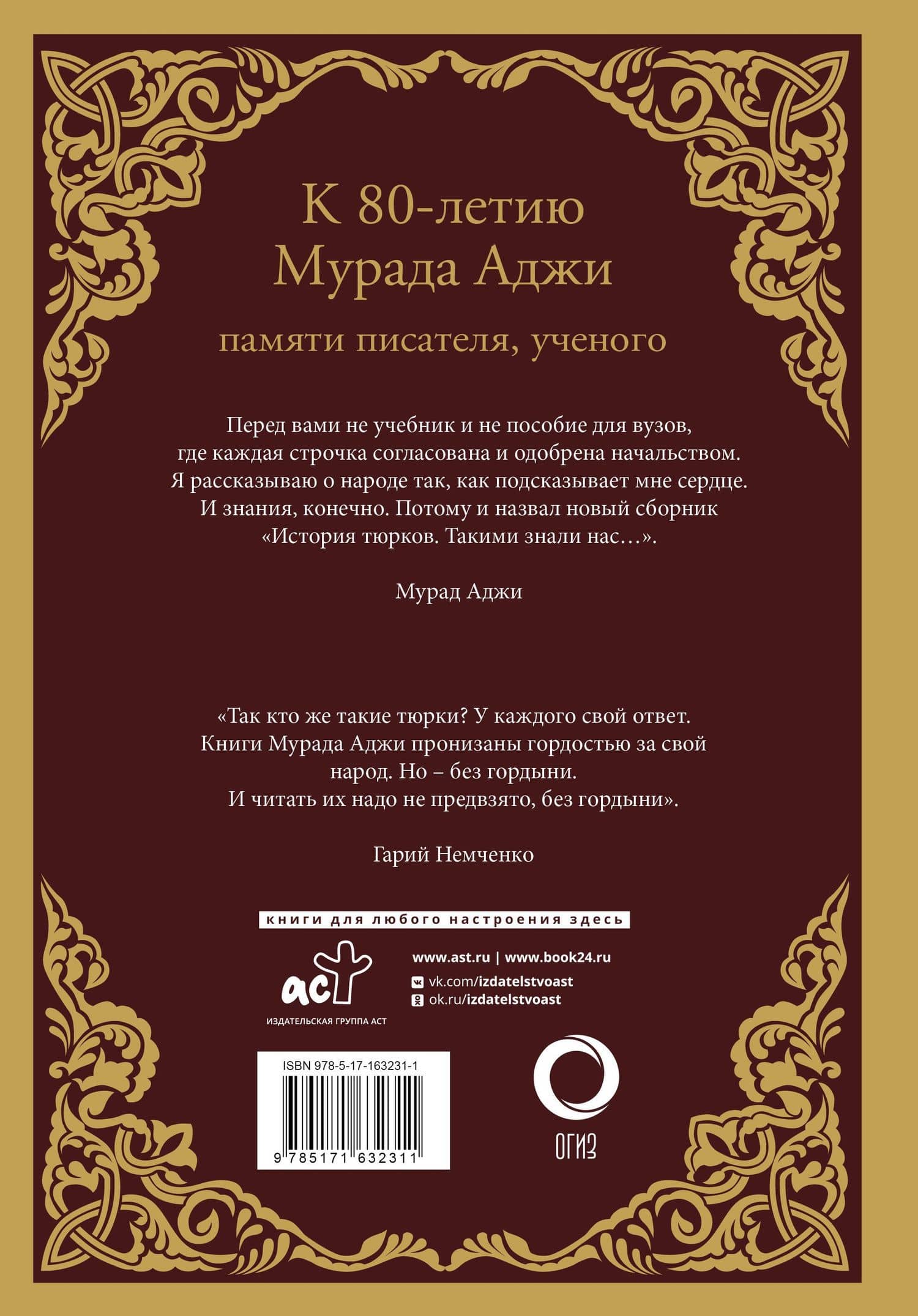 История тюрков — Мурад Эскендерович Аджи (2)