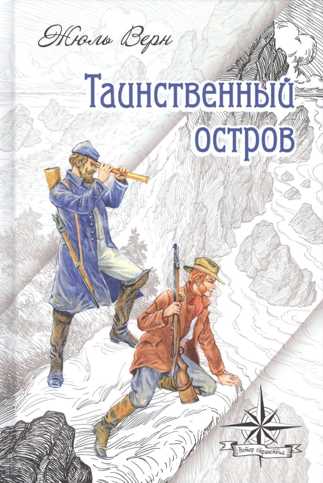 Таинственный остров — Жюль Габриэль Верн