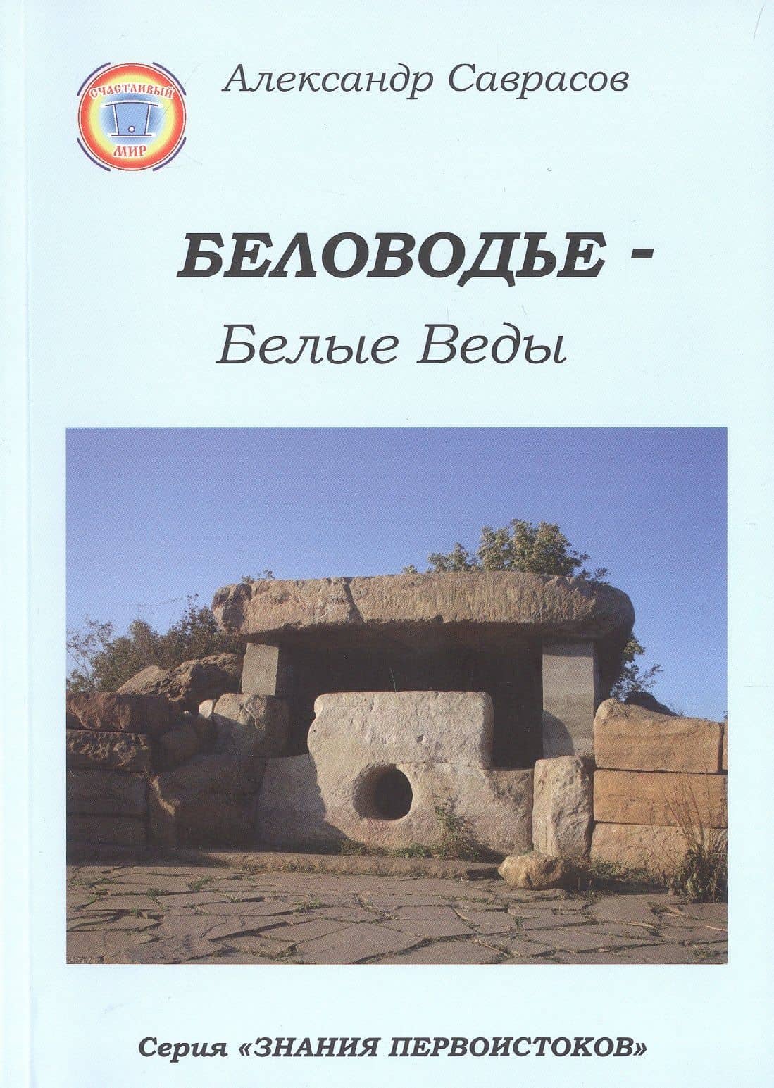 Беловодье - Белые Веды. 2-е издание — Александр Борисович Саврасов
