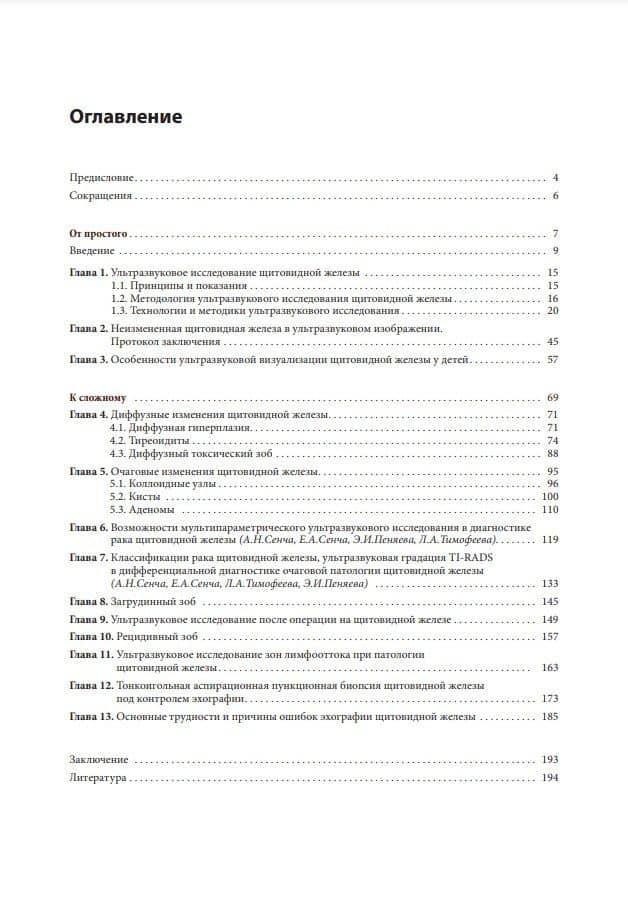 Ультразвуковое исследование щитовидной железы. Шаг за шагом. От простого к сложному — Александр Николаевич Сенча (2)