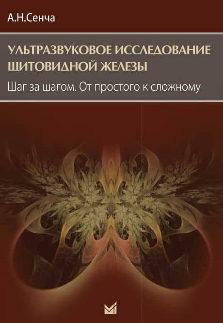 Ультразвуковое исследование щитовидной железы. Шаг за шагом. От простого к сложному — Александр Николаевич Сенча