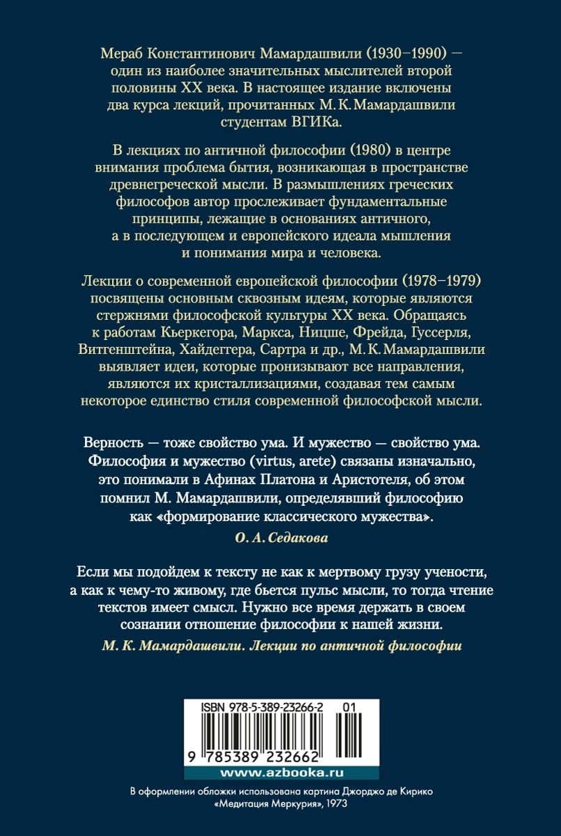 Лекции по античной философии. Очерк современной европейской философии — Мераб Мамардашвили (2)