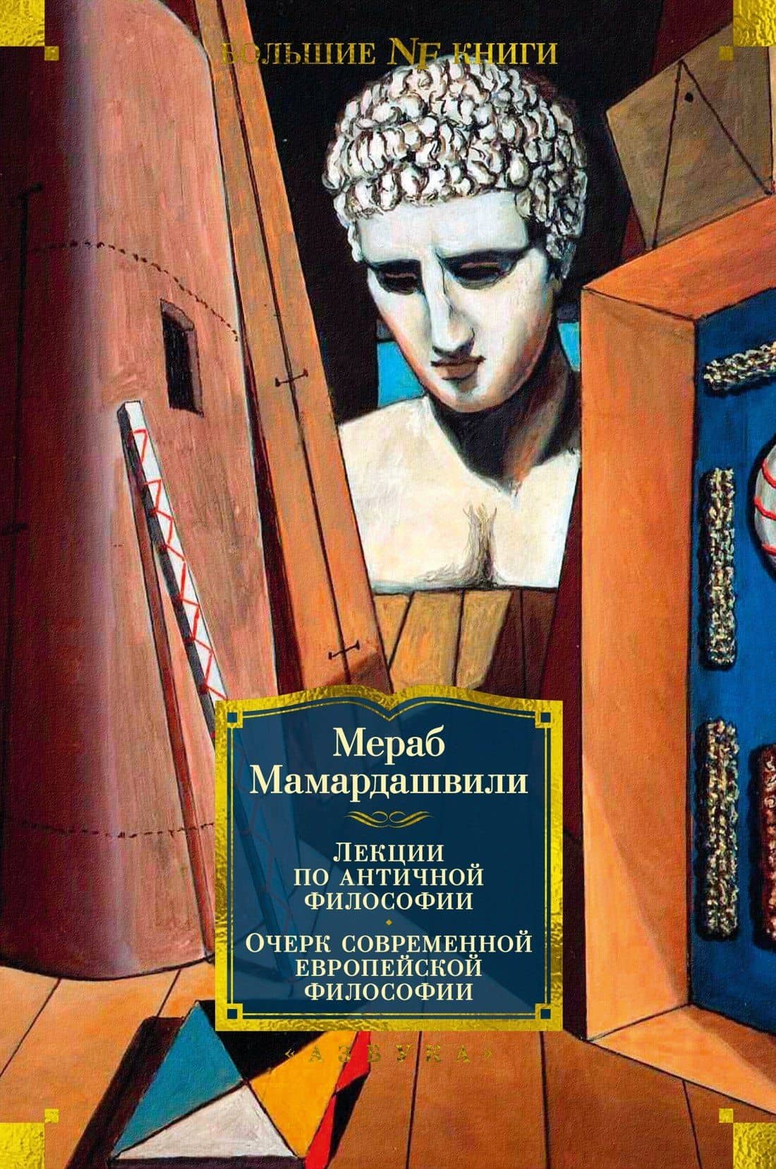 Лекции по античной философии. Очерк современной европейской философии — Мераб Мамардашвили