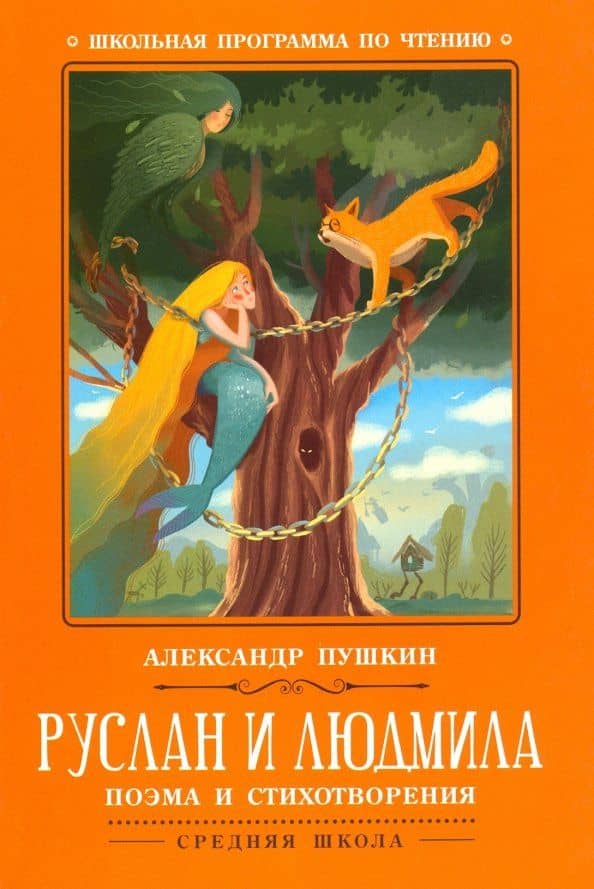 Руслан и Людмила — Пушкин Александр Сергеевич