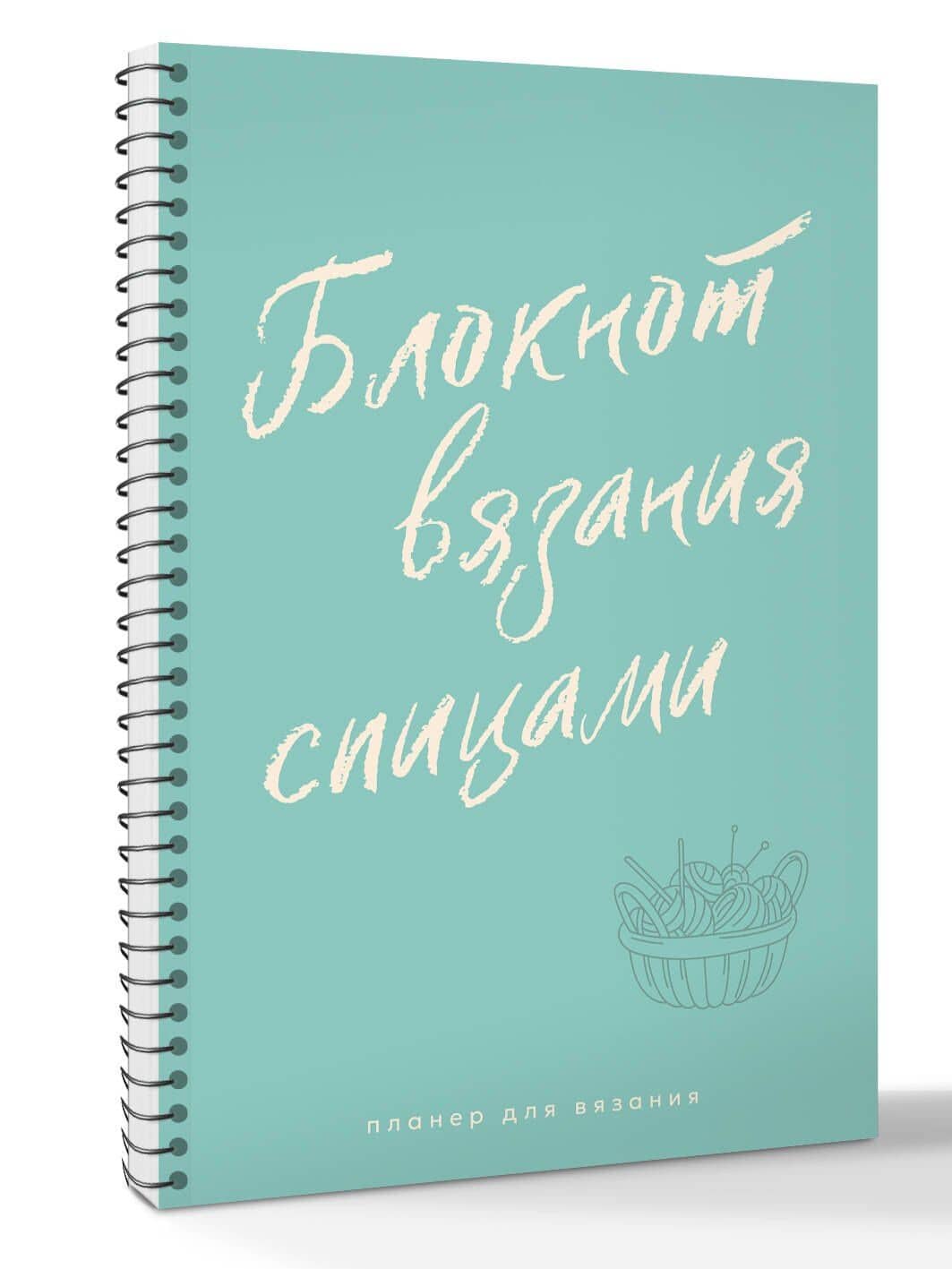 Планер для вязания. Блокнот вязания спицами (3)