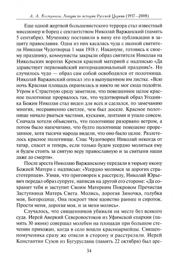 Лекции по истории Русской Церкви (1917-2008). Учебное пособие — Андрей Александрович Кострюков (2)