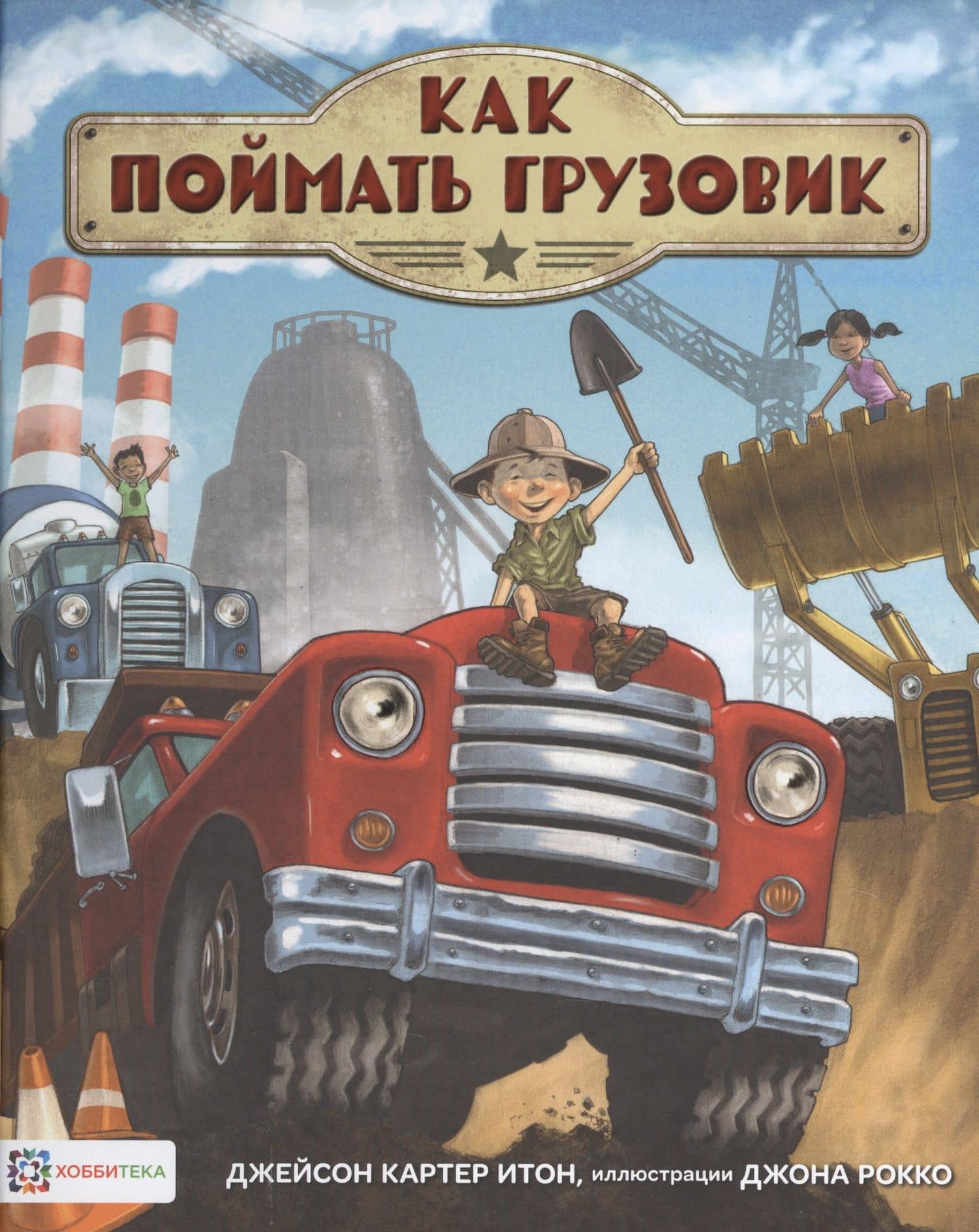 Как поймать грузовик — Джейсон Итон