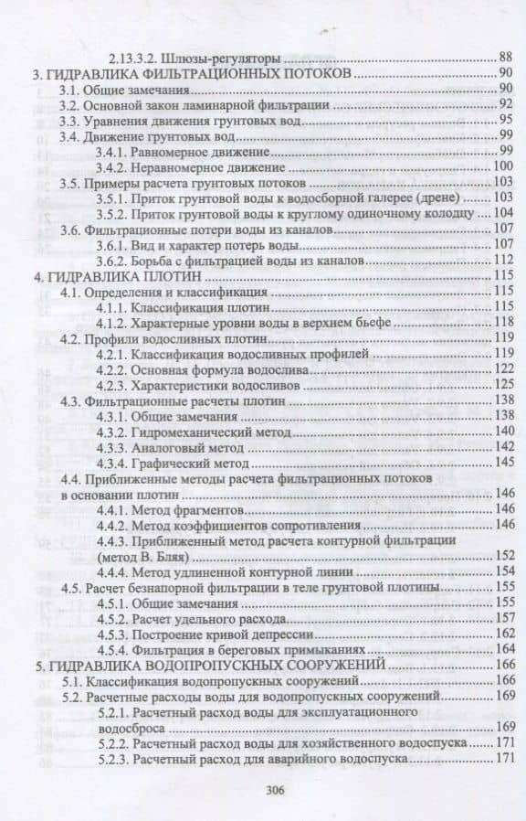 Гидравлика гидротехнических сооружений. Учебное пособие для вузов — Константин Петрович Моргунов (3)