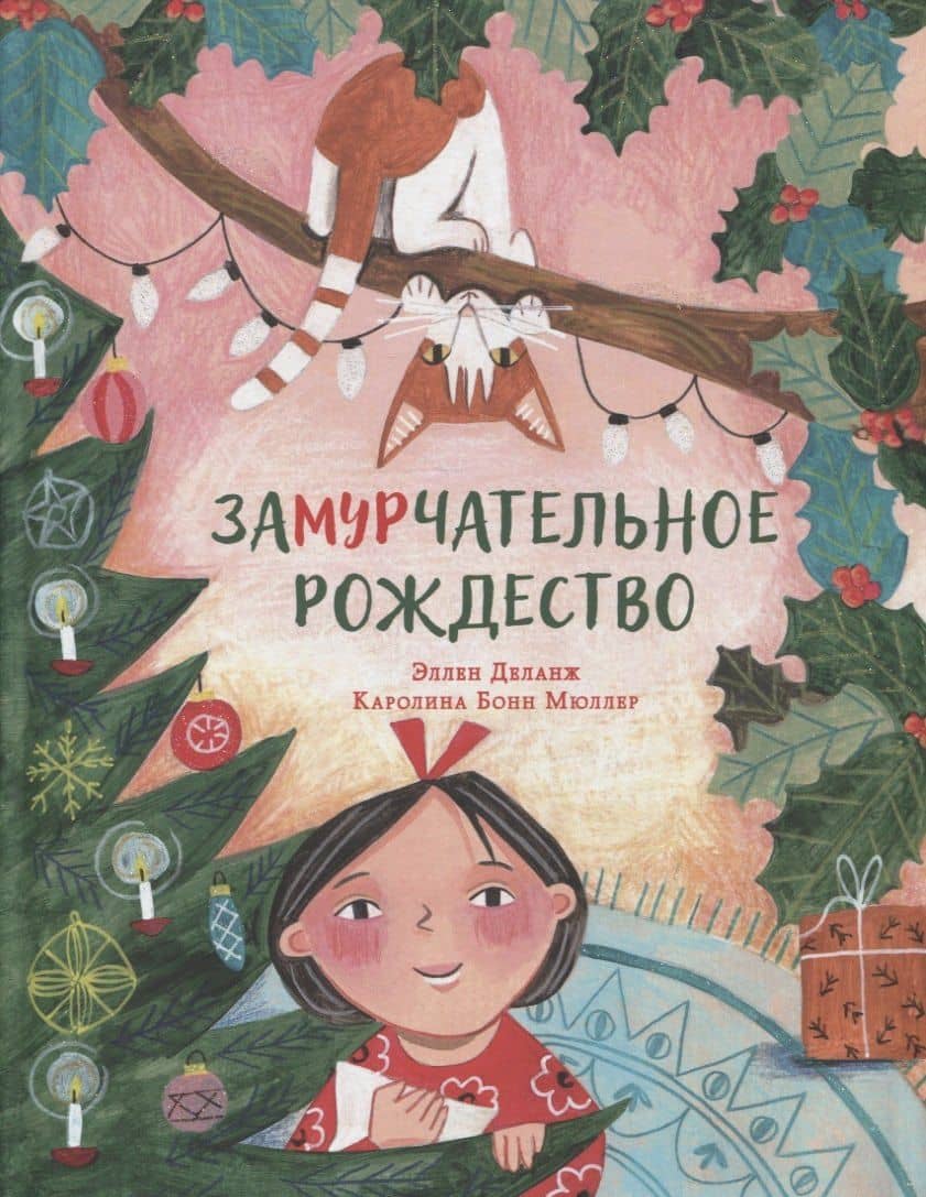 ЗаМУРчательное Рождество. Сказка