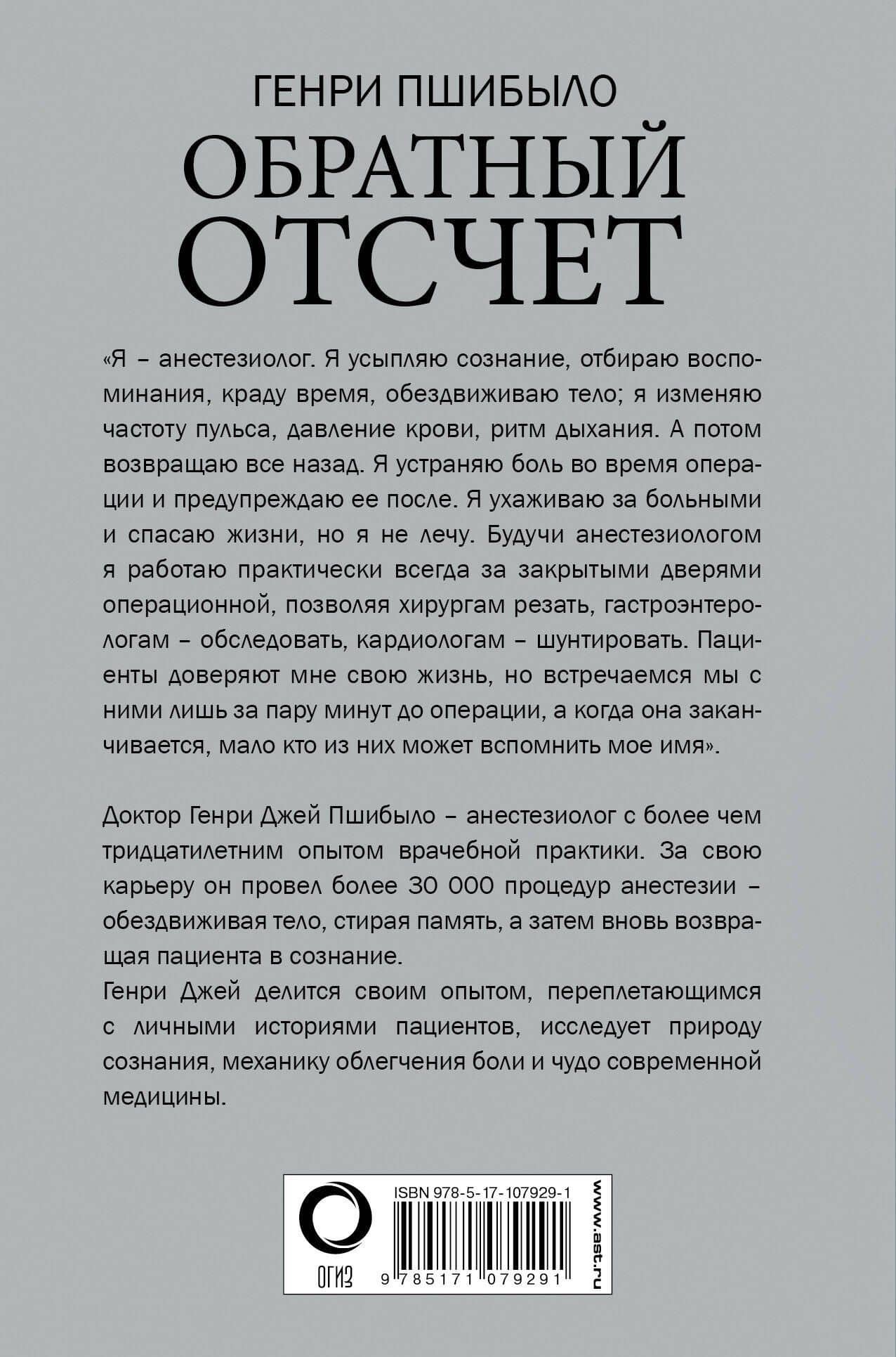 Обратный отсчет. Записки анестезиолога — Г. Пшибыло (2)
