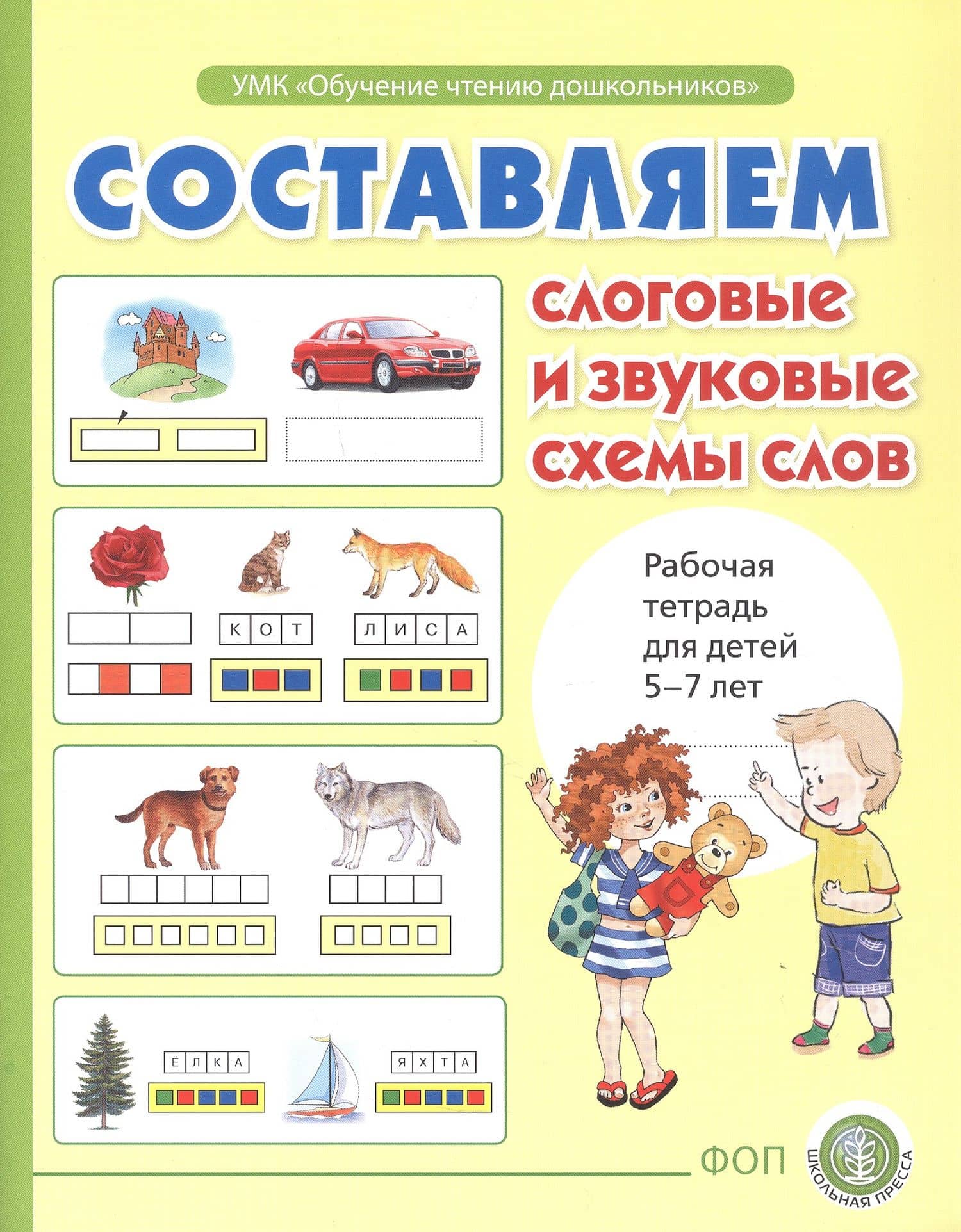 Составляем слоговые и звуковые схемы слов. Рабочая тетрадь для детей 5-7 лет. ФОП — Ирина Викторовна Дурова