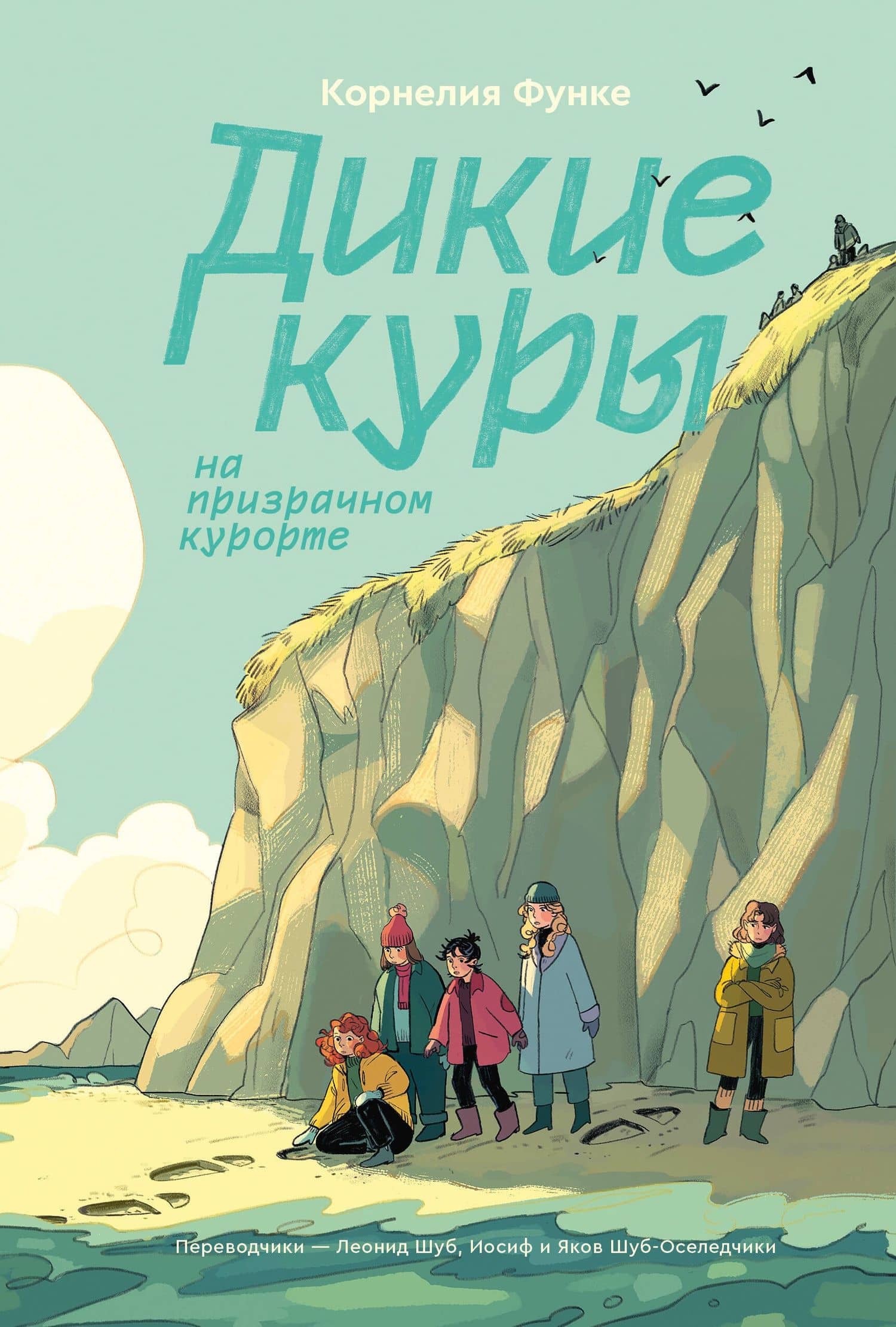 Дикие Куры на призрачном курорте. Книга 2 — Корнелия Функе