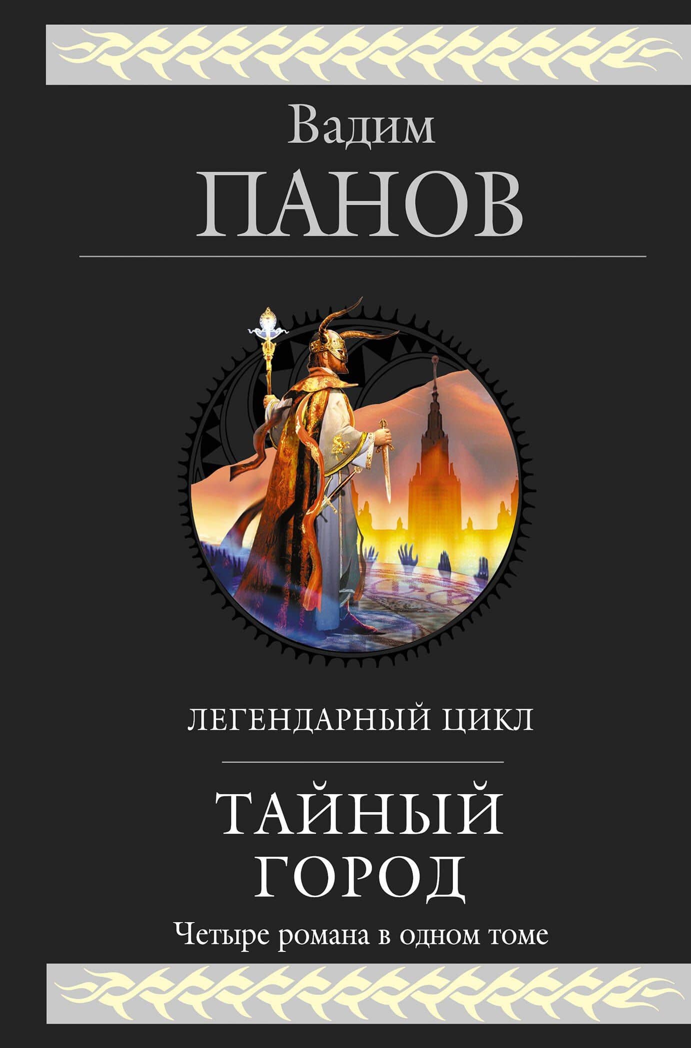 Тайный город — Вадим Юрьевич Панов