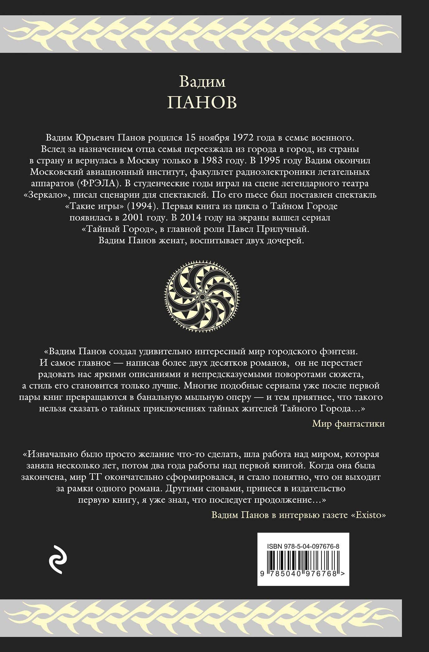 Тайный город — Вадим Юрьевич Панов (2)