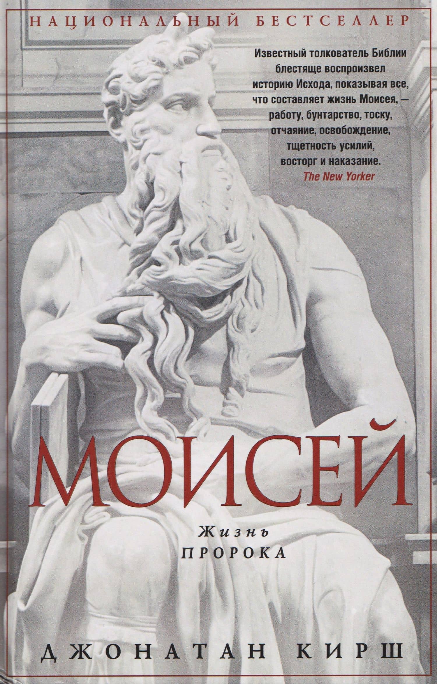 Моисей. Жизнь пророка