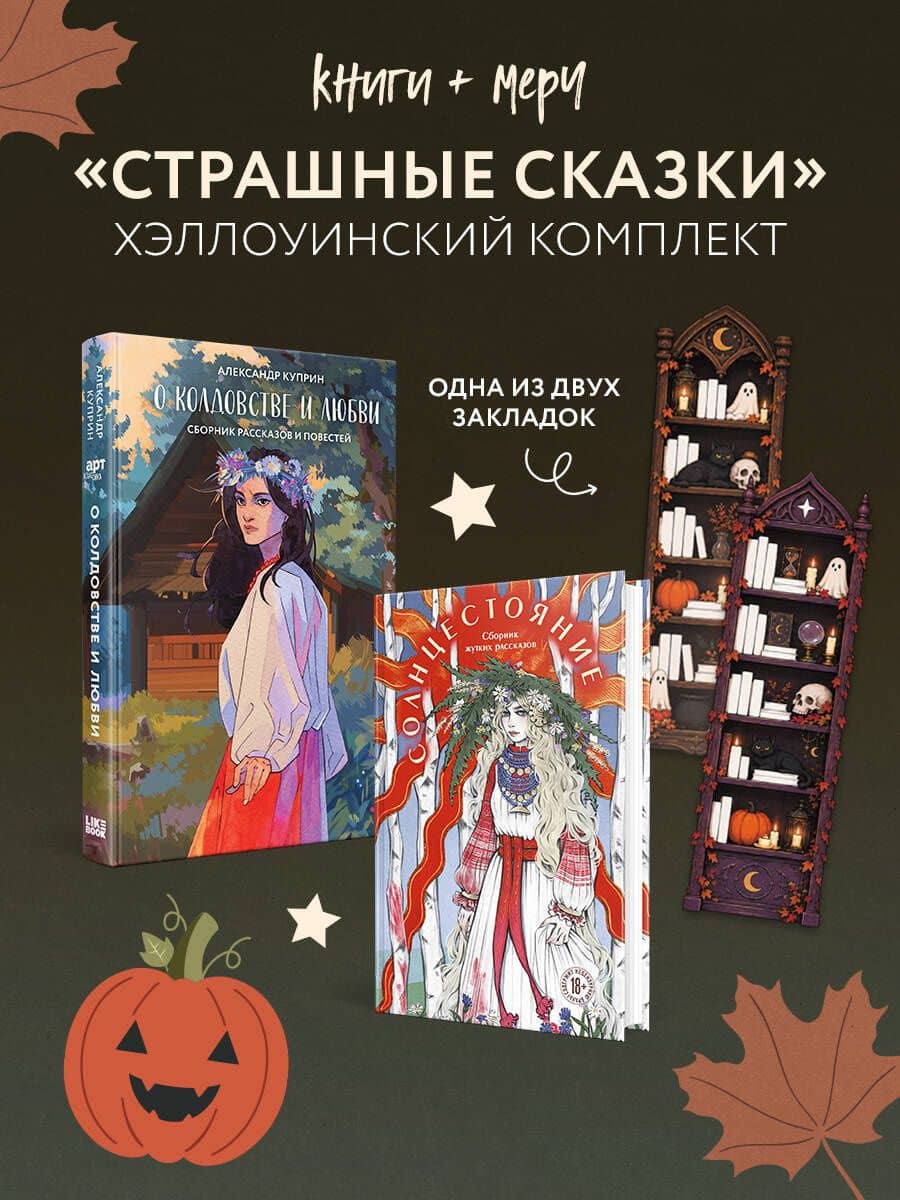 Хэллоуинский комплект: Солнцестояние + О колдовстве и любви + закладка-трекер — Александр Иванович Куприн