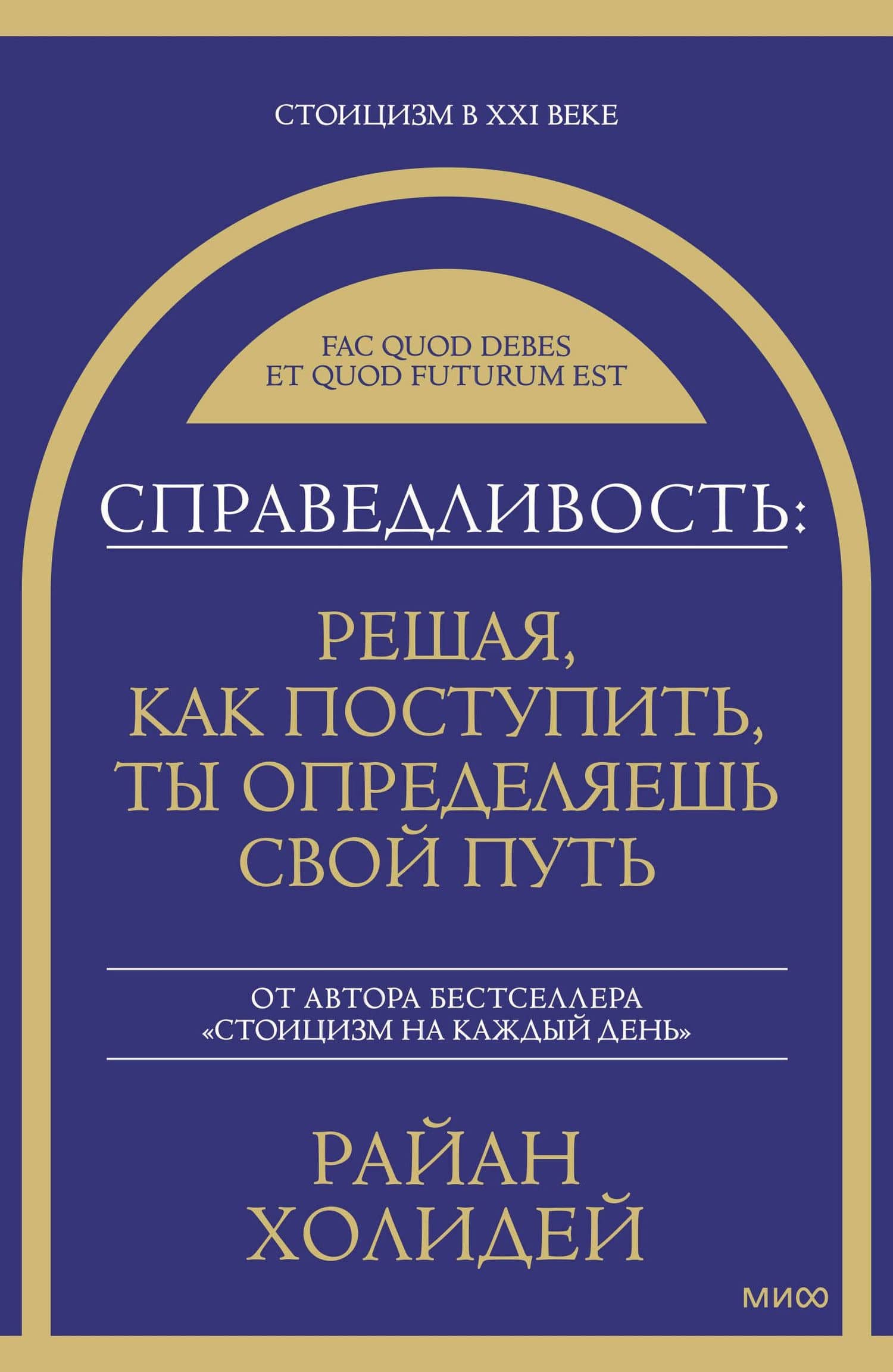 Справедливость: решая, как поступить, ты определяешь свой путь — Райан Холидей
