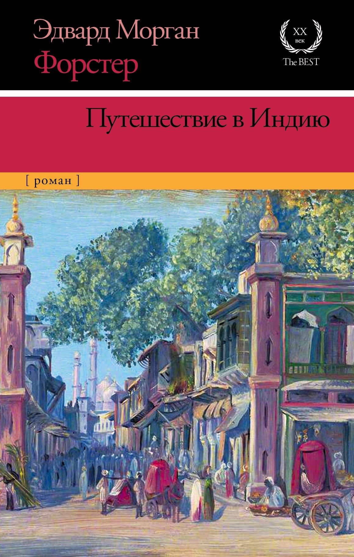 Путешествие в Индию: роман