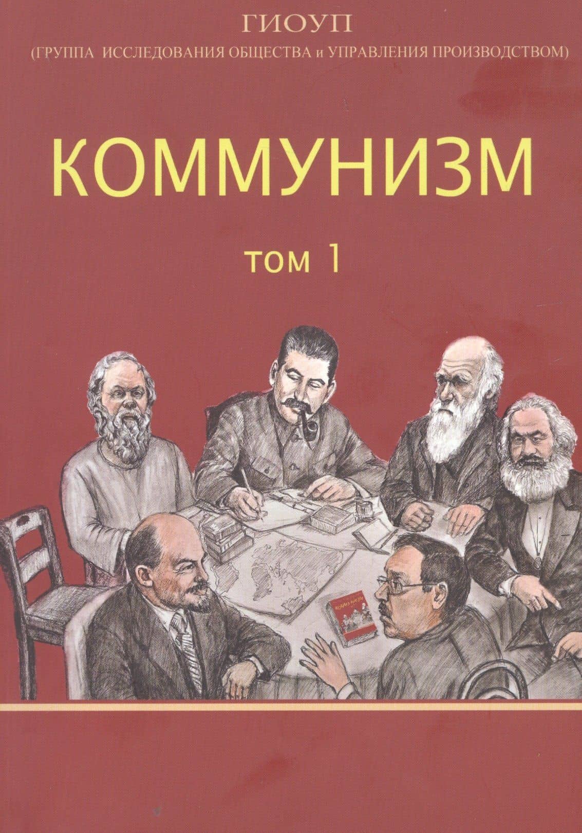Коммунизм. Том 1/ Группа исследования общества и управления производством