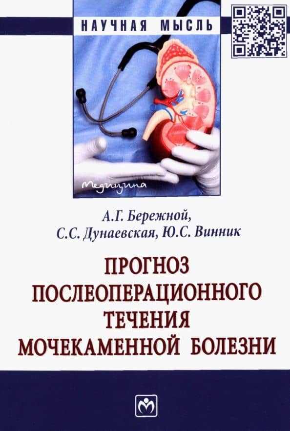 Прогноз послеоперационного течения мочекаменной болезни: Монография