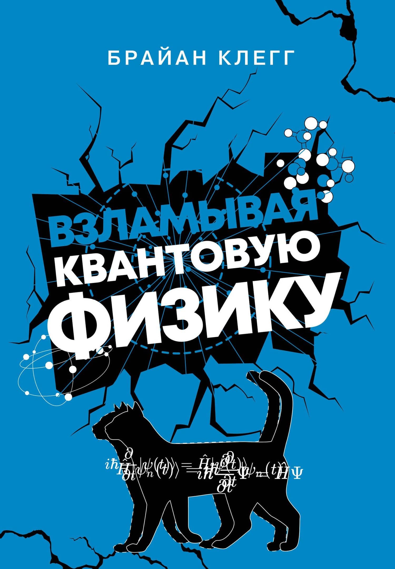 Взламывая квантовую физику — Брайан Клегг