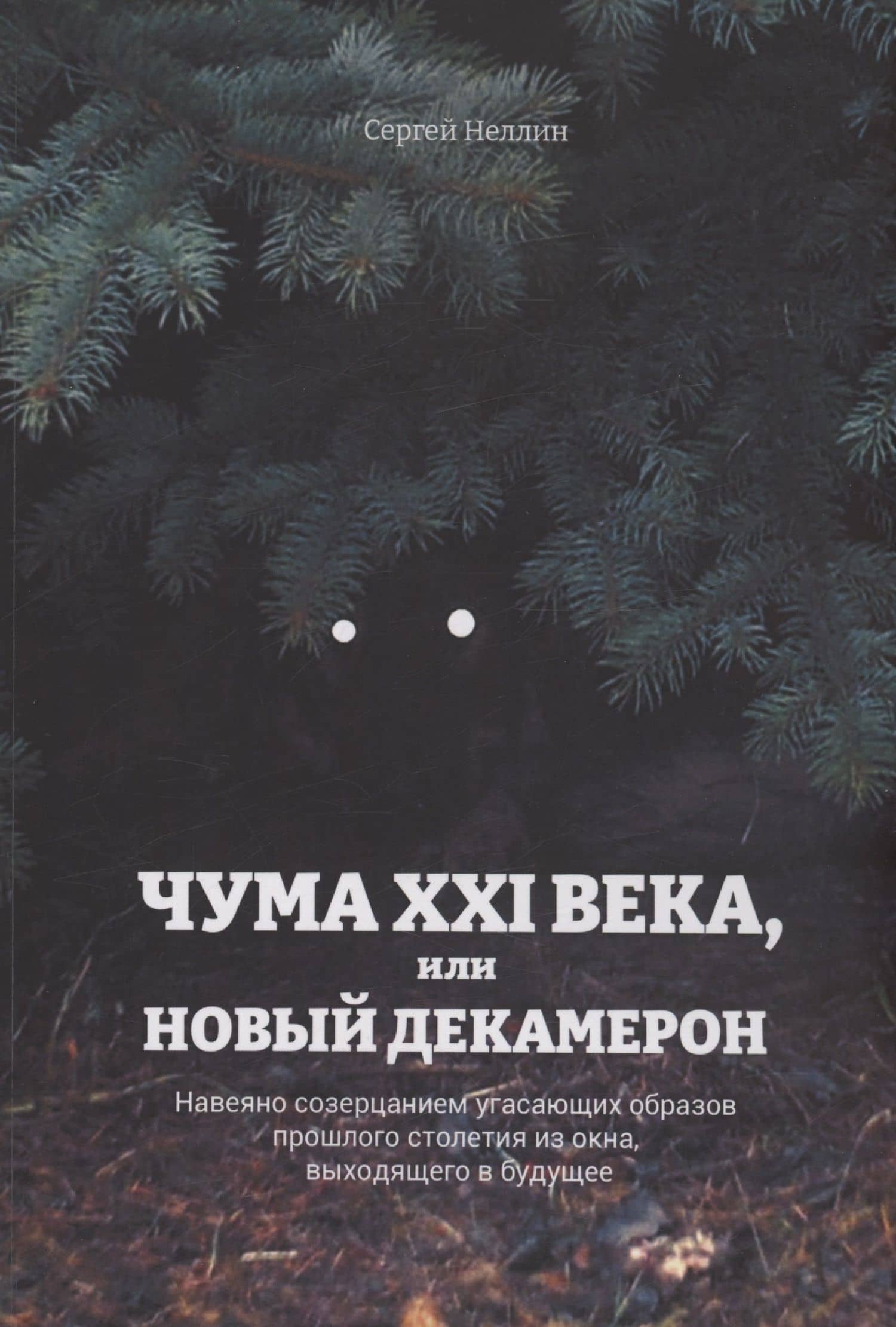 Чума XXI века, или Новый Декамерон — Сергей Неллин
