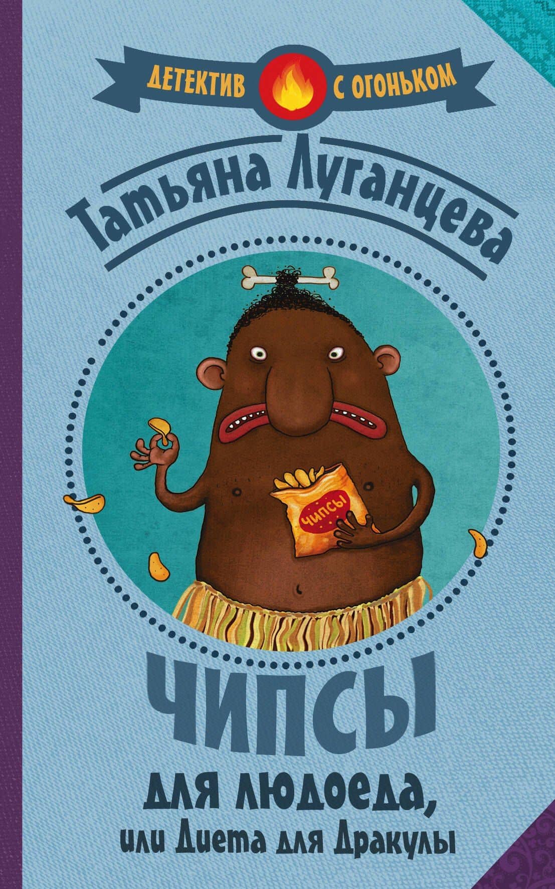 Луганцева(Детектив с огоньком)! Чипсы для людоеда, или Диета для Дракулы