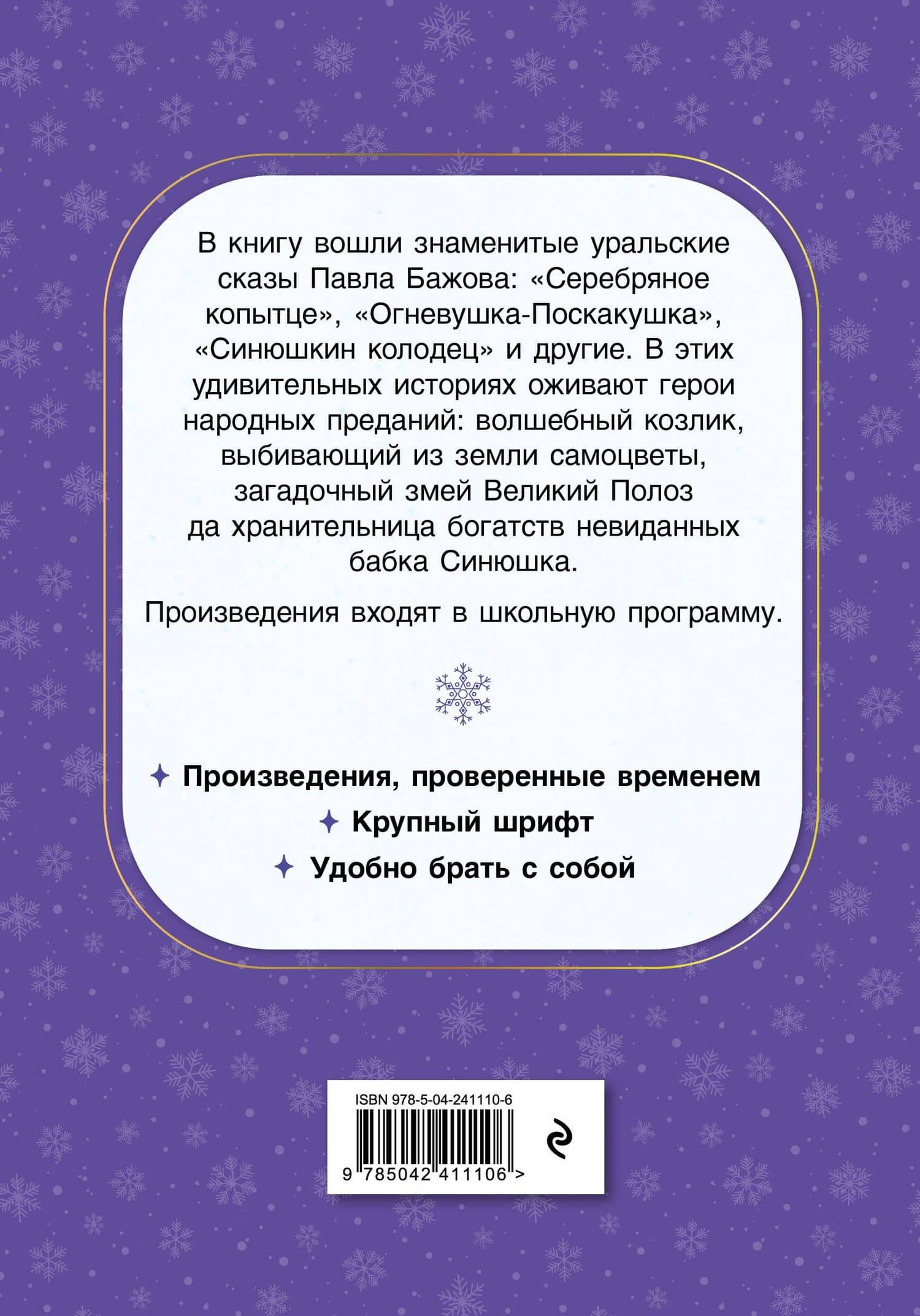 Серебряное копытце. Сказы — Павел Петрович Бажов (2)