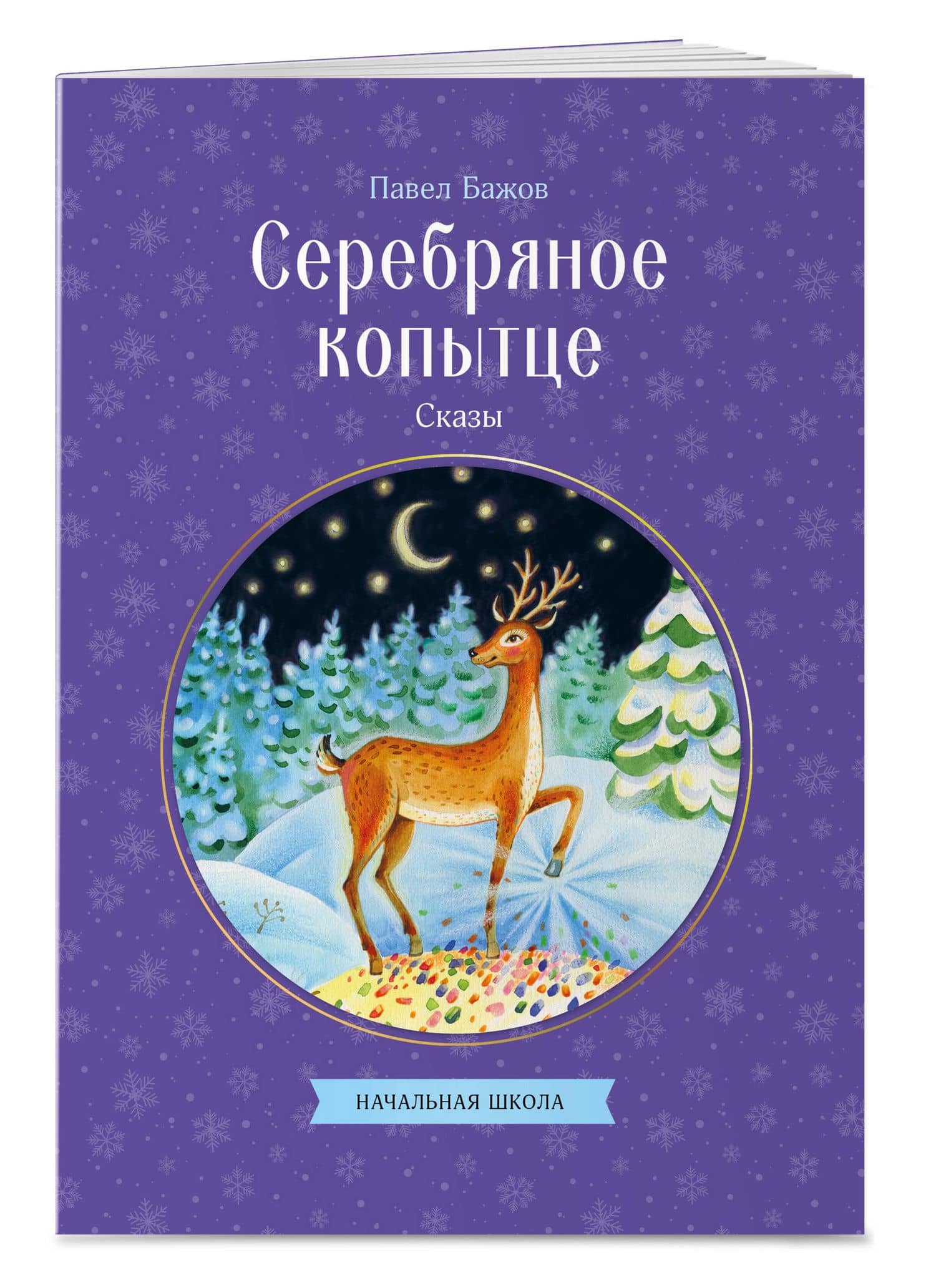 Серебряное копытце. Сказы — Павел Петрович Бажов (3)