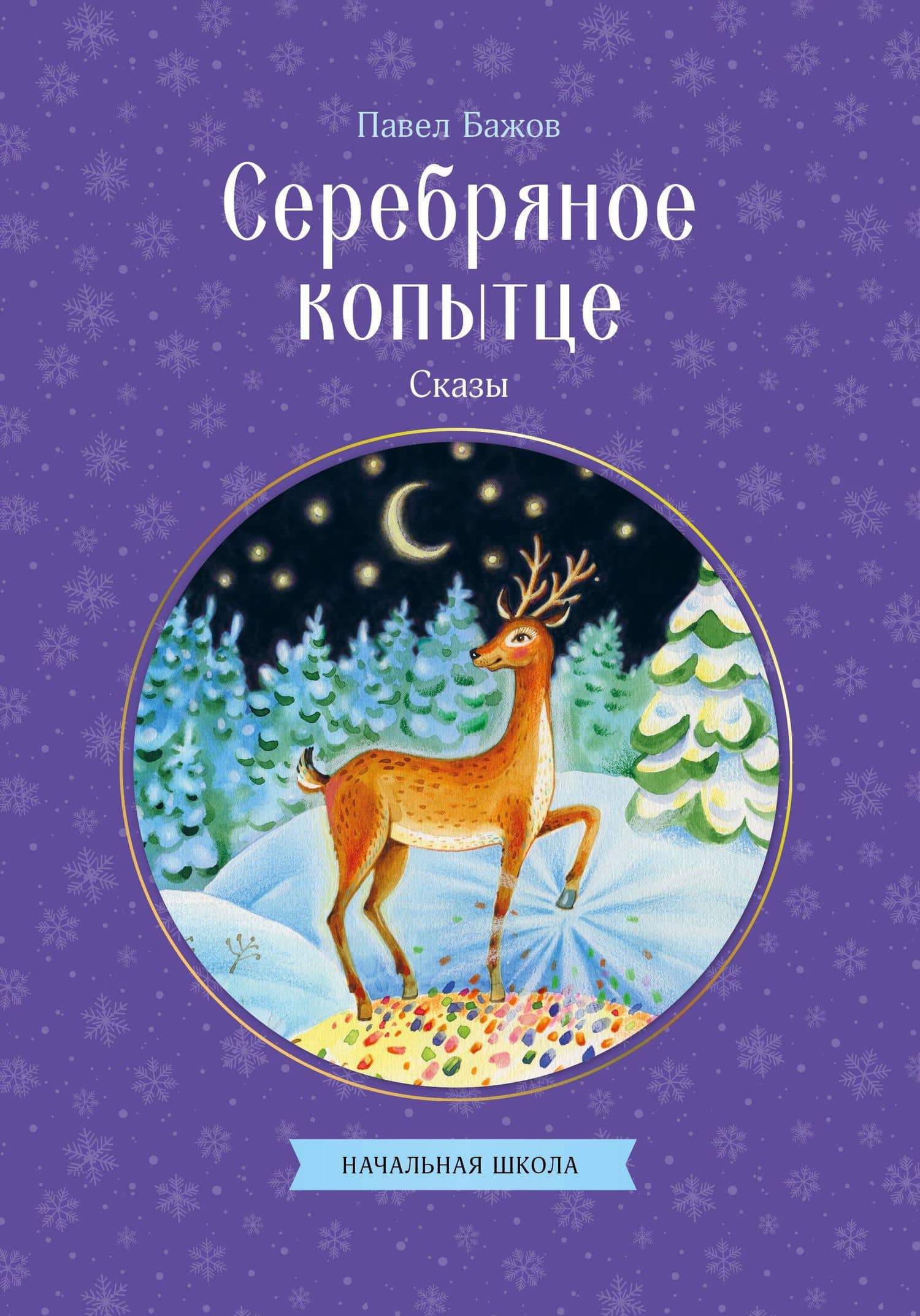 Серебряное копытце. Сказы — Павел Петрович Бажов