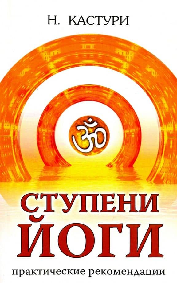 Ступени йоги. Практические рекомендации — Н. Кастури