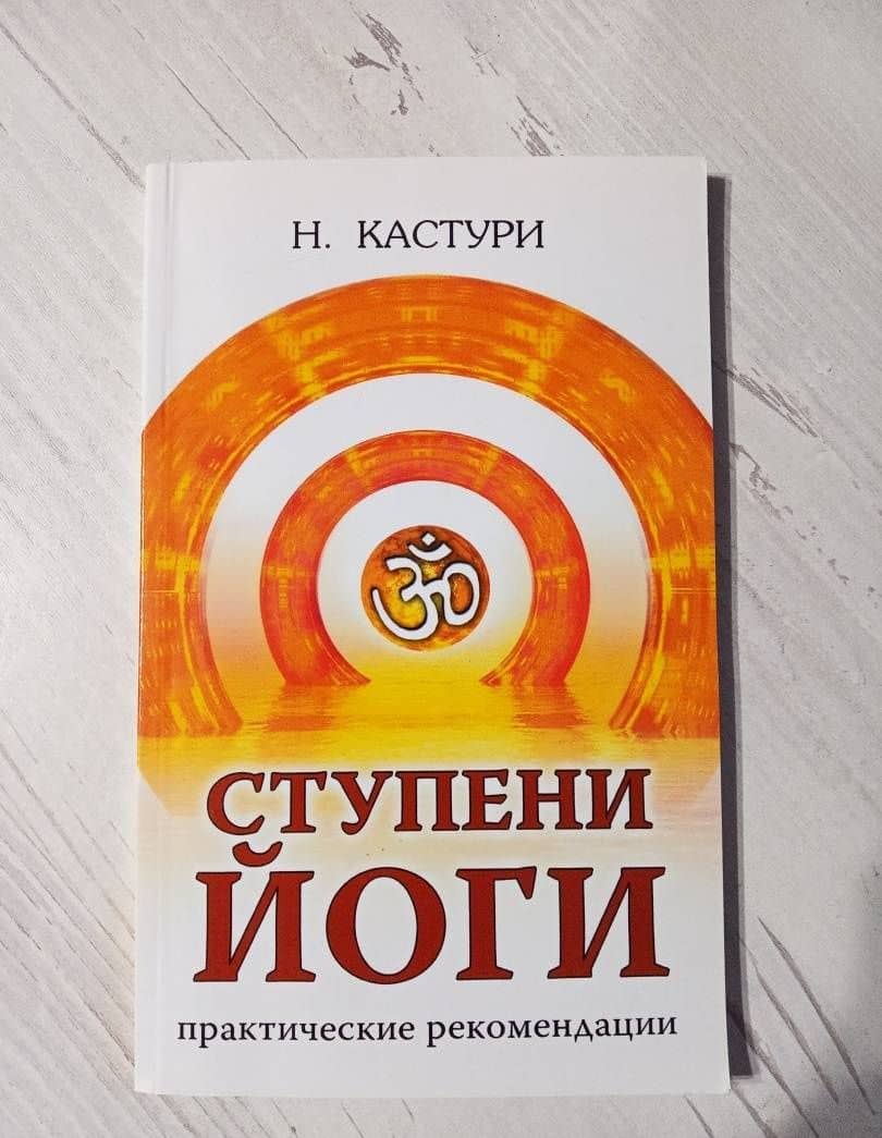 Ступени йоги. Практические рекомендации — Н. Кастури (3)