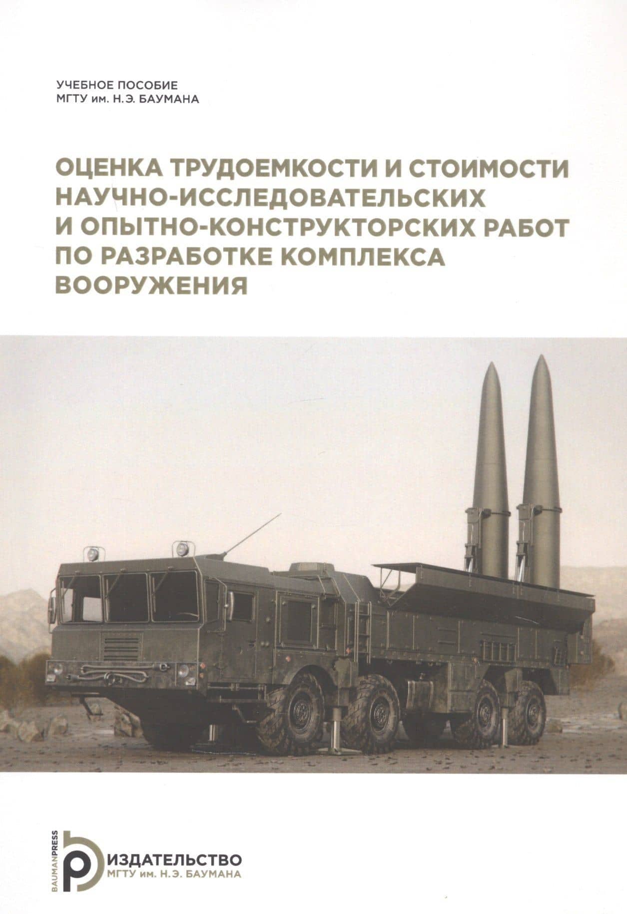Оценка трудоемкости и стоимости научно-исследовательских и опытно-конструкторских работ по разработке комплекса вооружения — Валерий Михайлович Кашин