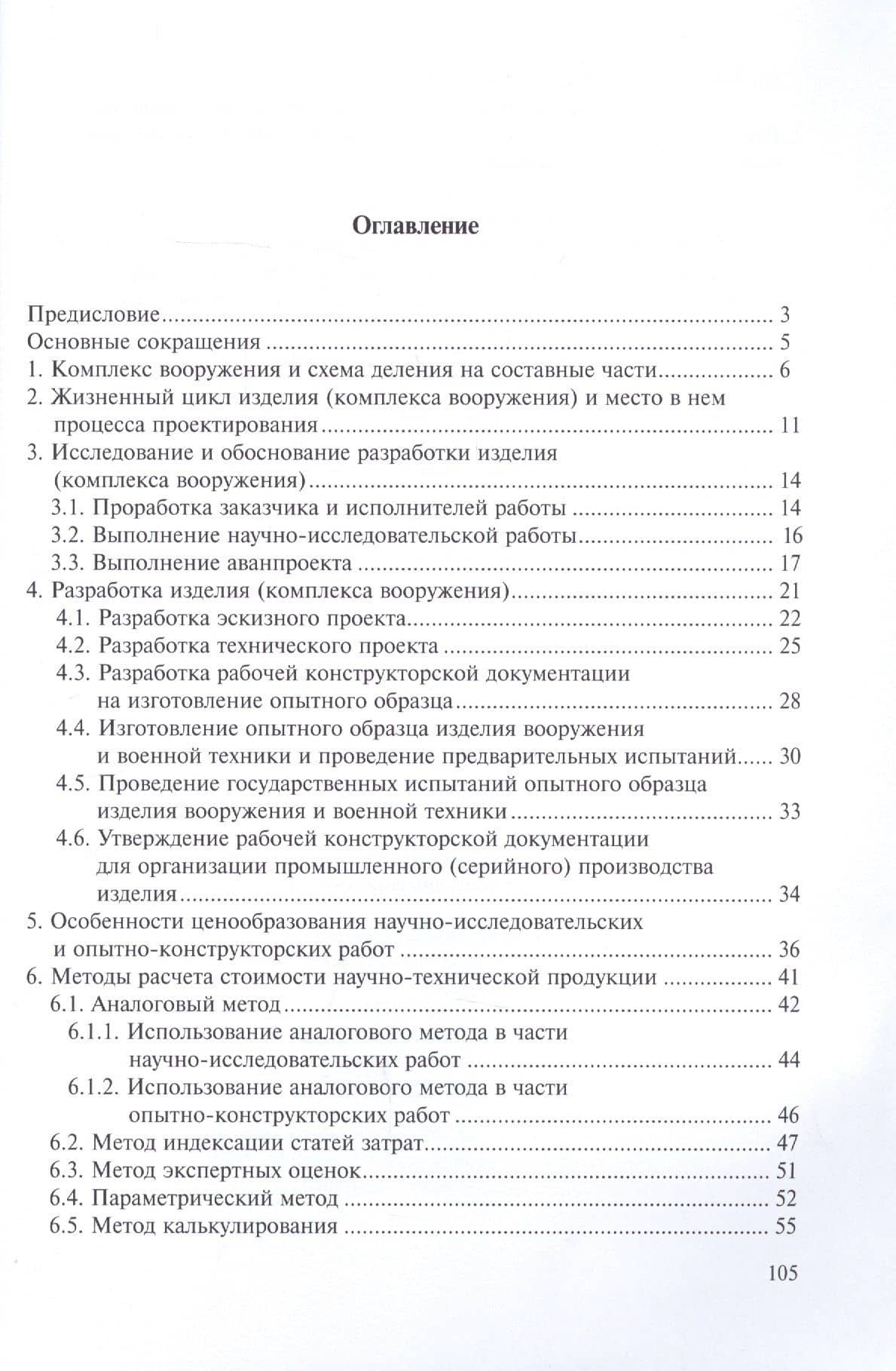 Оценка трудоемкости и стоимости научно-исследовательских и опытно-конструкторских работ по разработке комплекса вооружения — Валерий Михайлович Кашин (2)