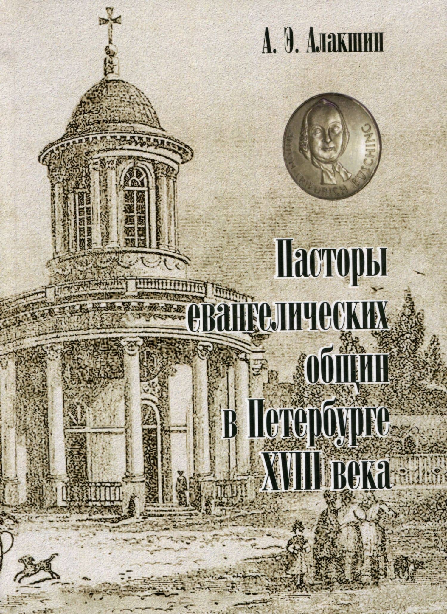 Пасторы евангелических общин в Петербурге XVIII века — Александр Эдуардович Алакшин
